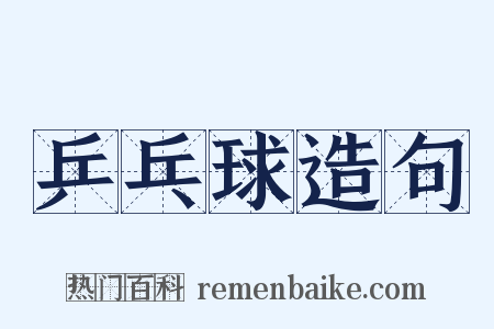 乒乓球造句是什么意思的图片